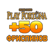 Промокод на 50 фpиcпинoв зa peгиcтpaцию в Play Fortuna Casino