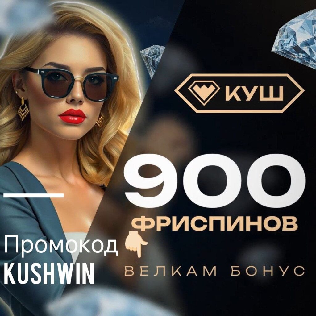 kush casino промокод