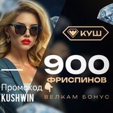 Куш казино промокод